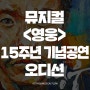 뮤지컬 <영웅> 15주년 기념공연 배역오디션