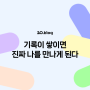 [20.Blog] 기록이 쌓이면 진짜 나를 만나게 된다