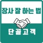 단골손님의 중요성(feat. 장사 잘하는 법, 단골고객, 맛집)