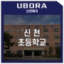 유보라 신천매곡 [교육 인프라] - 신천초등학교