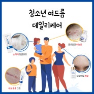 좁쌀여드름 데일리 관리템 청소년여드름화장품추천