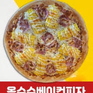 옥수수베이컨 피자