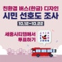 친환경 버스(한글) 디자인 시민 선호도 조사🚌