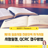 제1회 임상시험 전문인력 자격시험 일정, QCRC 접수방법