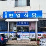 강릉 백반 맛집 ) 천일식당