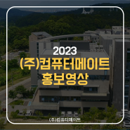 2023 컴퓨터메이트 홍보자료(회사소개+솔루션소개)