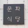 신당동 맛집, 서울중앙시장 맛집 문화식당