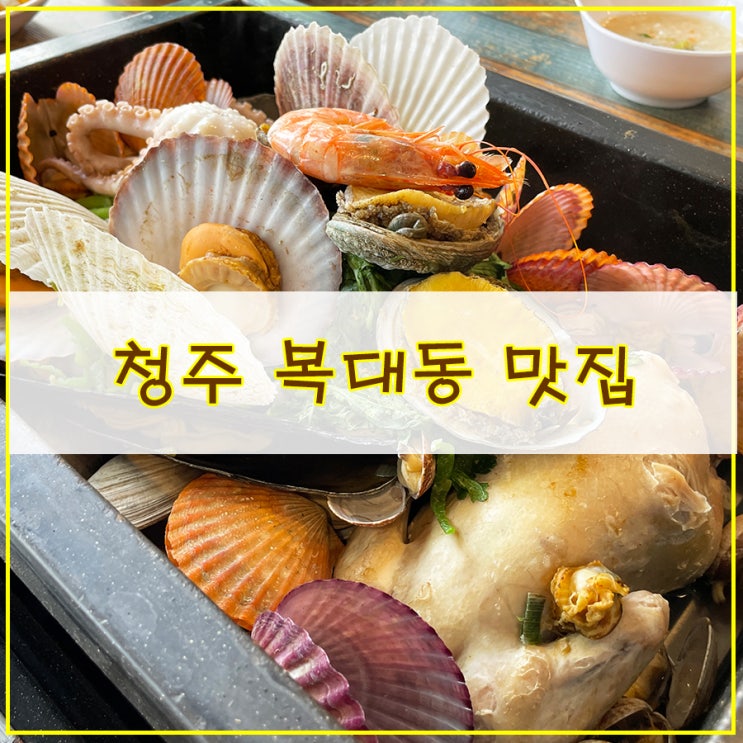 [청주 복대동 맛집] 계속 땡기는 맛! 로꼬로꼬조개찜 복대동 숨은 맛집 : 네이버 블로그