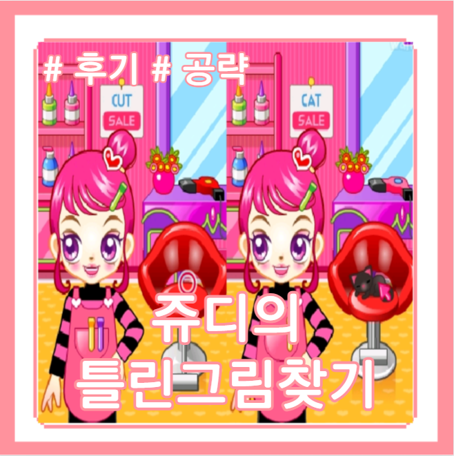  [플래시게임] "쥬디의 틀린그림찾기"를 해보자!(+링크) : 네이버 블로그 Bildidee 