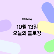 [20.Blog] 10월 13일 오늘의 블로깅