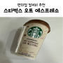 편의점 컵 커피 추천 @ 스타벅스 오트 에스프레소 구매 후기 :-)