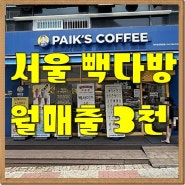 서울 2호선 역세권 빽다방 창업 월매출3000만원 저렴하게 인수하기!