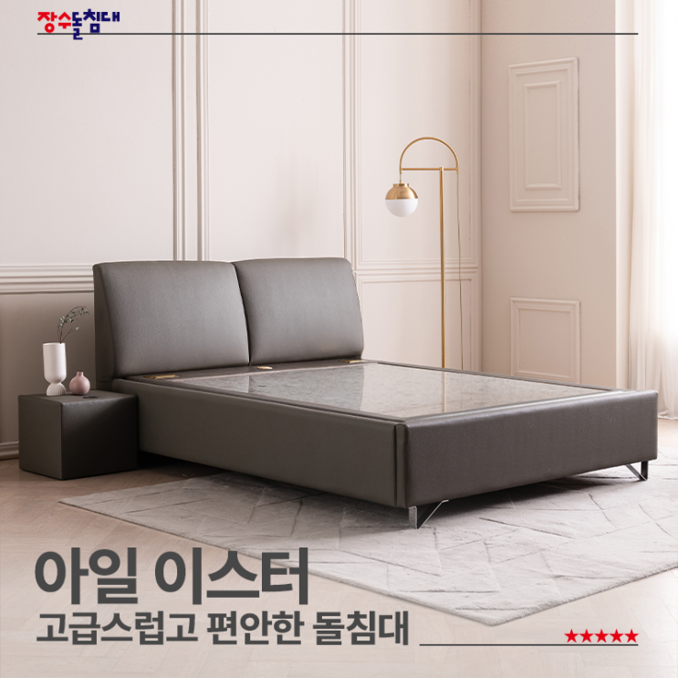 편안한 쿠션이 매력적인 돌침대, 아일 이스터! : 네이버 블로그