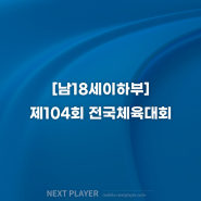 [결승 결과] 제104회 전국체육대회 축구 (남 18세 이하)