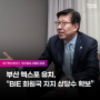 [인터뷰]부산일보, 헤럴드경제 'BIE 회원국 지지 상당수 확보'