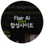 플레어 Flair AI 쇼핑몰 이미지 자동 배경 삽입 합성해 주는 사이트