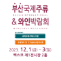 부산 국제 주류 & 와인 박람회 참가