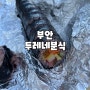 [부안맛집] 부안 곰소 맛집 "두레네분식"