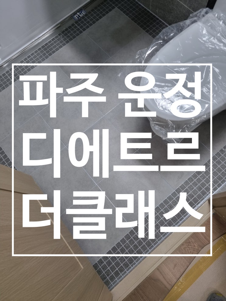 파주운정 디에트르 더클래스 쪽타일 대표 시공 사진