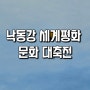 경북 칠곡 낙동강 세계평화 문화 대축전 날짜별 공연일정