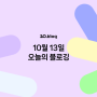 [20.Blog] 10월 13일 오늘의 블로깅