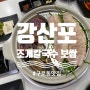 구로구 맛집 <강산포 조개칼국수 보쌈> 세트메뉴가 푸짐한 대림역 맛집