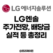 LG에너지솔루션 주가, 주가전망, 목표주가 : 560,000원, 배당금, 3분기 잠정 실적 발표, 도요타, 시장 점유율, 전기차 관련주 (373220)