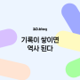 [20.Blog] 기록이 쌓이면 역사 된다