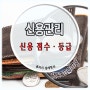 '경제정보' 신용점수 등급 올리기 올리는법 무료조회하기 신용관리의 기본 (나이스NICE, 올크레딧KCB)