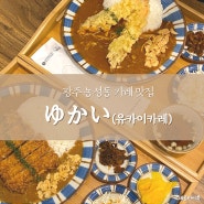 광주 농성동 유쾌한 한 끼 일본식 카레 맛집 유카이카레 솔직 후기
