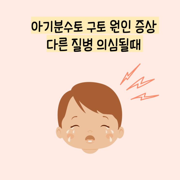 신생아 아기 분수토 원인 구토 유문협착증 소아장중첩증 장간막림프절염 : 네이버 블로그
