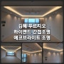 김해안동푸르지오 우물천장 간접조명