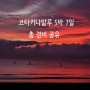 [코타키나발루 경비] 5박7일일정/총경비/성인2명