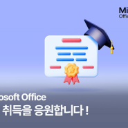 Microsoft Office 자격 취득을 응원 이벤트
