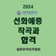 2024 선화예중 작곡과 합격
