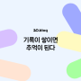 [20.Blog] 기록이 쌓이면 추억이 된다