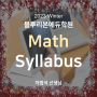 [블루리본에듀학원] 2023 Winter Math Syllabus