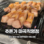 발산역 맛집 :: 숙성 제주흑돼지 전문점 '추돈가' 마곡직영점 솔직한 후기