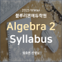 [블루리본에듀학원] 2023 Winter Algebra 2 Syllabus