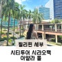 필리핀 세부 대형 쇼핑몰 ‘아얄라몰’ 시티투어 시작