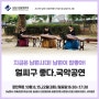 광한루원 10월 상설프로그램 8일,15일,22일 세번의 공연- 지금은 남원 시대! 남원이 참 좋아! <얼씨구 좋다. 국악공연>