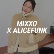 미쏘(MIXXO) X 유튜버 앨리스펑크 : 직장인 아우터 돌려입기 TIP!