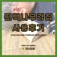 편백나무 경침 어르신 생신선물로 딱 좋은 목베개 사용 후기