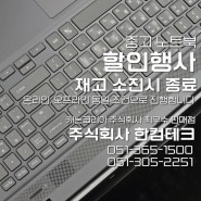 부산 주식회사 한컴테크, NT371B5L 시리즈 중고노트북 할인행사.