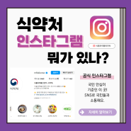 [식품의약품안전처]-식약처 공식 SNS 인스타그램 소개 및 홍보