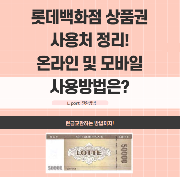 롯데백화점 상품권 사용처, 온라인 및 오프라인 쉽게 확인 : 네이버 블로그