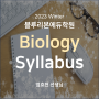 [블루리본에듀학원] 2023 Biology Syllabus