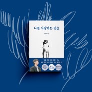 [신간 소식] 나를 사랑하는 연습 (리커버 에디션) / 정영욱