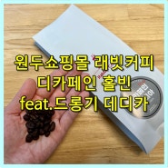 원두커피쇼핑몰 래빗커피에서 디카페인 홀빈 마셔보기 feat.드롱기EC785