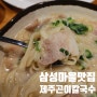 군포 삼성마을 맛집 고기듬뿍 칼국수맛집 '제주곤이칼국수'